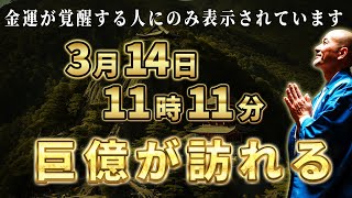 【金運革命】3月14日11時11分までに見た方、おめでとうございます。3月中に巨億の臨時収入が訪れます。【金運が高まるBGM】