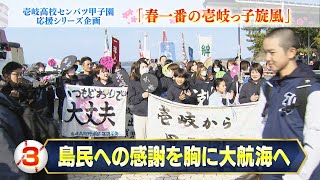 【壱岐】初戦が東洋大姫路（兵庫）に決定！「島民への感謝を胸に大航海へ」ーセンバツ甲子園応援シリーズ企画「春一番の壱岐っ子旋風」