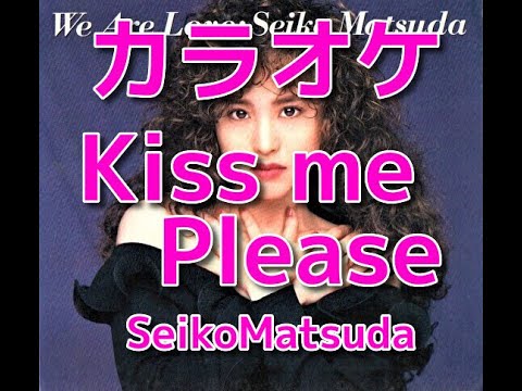 カラオケkiss me please松田聖子☆歌詞付き