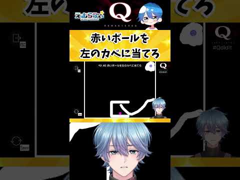 【Q REMASTERED】超難問だ!物理演算パズル【TERTIARY 3-46】#qremastered #vtuber #えむらゔぃ