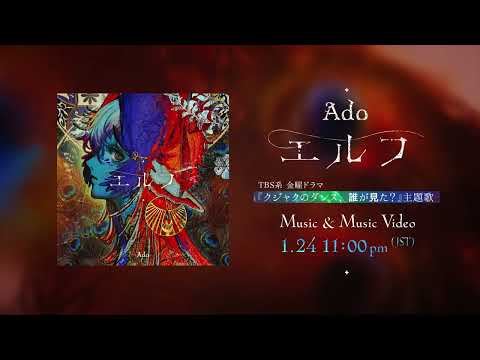 【Ado】エルフ（MV Teaser）