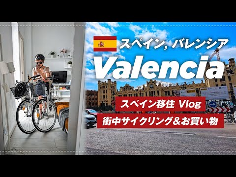 【スペイン移住Vlog】バレンシア中心街でお買い物と散策🛍️✨ 2024 September