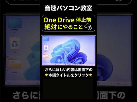 ②OneDrive停止前に絶対にやること【音速パソコン教室】 #shorts  #ワンドライブ #パソコン