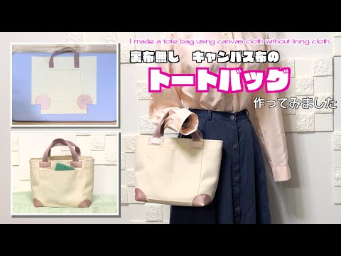 【 DIY 】裏布無し、キャンバス布でトートバッグ作ってみました　I made a tote bag using canvas cloth without lining cloth.【 手芸 】