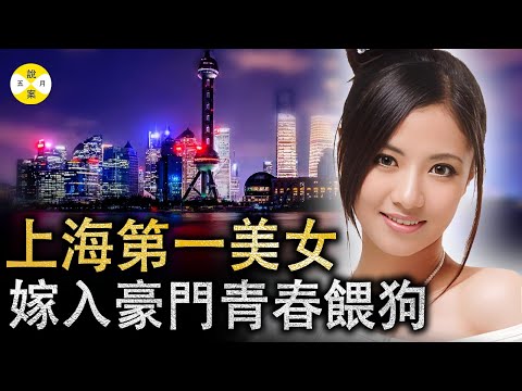 女明星沈麗君曾被譽為上海第一美女 演藝事業蒸蒸日上之時急流勇退 嫁入豪門後卻從此失去了自我 #女明星#明星故事#沈麗君#富豪#嫁入豪門#模特#熱門#美女#情感#分享