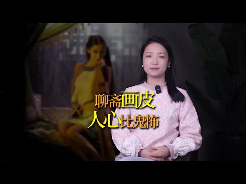 聊齋畫皮：比妖鬼更可怕的是人心，人心之險惡，妖鬼難及！