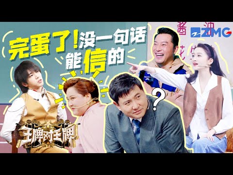 【🙉这话你别信】沙溢沈腾师兄弟演技大PK！杨迪辣评贾玲演技太“浮夸”~ | 王牌对王牌