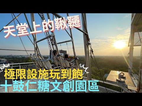 十鼓仁糖文創園區！極限設施玩到飽 全台唯一天堂上的鞦韆～