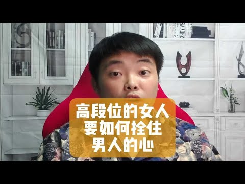 高段位的女人，要如何拴住男人的心