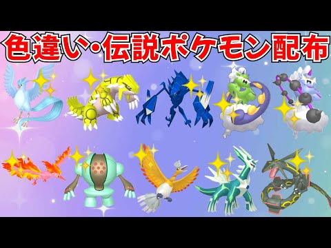 【ポケモンSV】色違いポケモン 伝説ポケモン配布  色ネクロズマ 色ディアルガ 色レックウザ 色グラードン 色トルネロス 色ボルトロスなど抽選 #ライブ配信 #ポケモンsv #初見歓迎