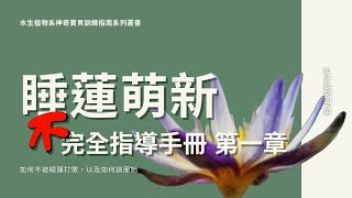 睡蓮新手『不』完全指導手冊 - 第一章 -種植前的準備工作-Water Lily Planting Instruction Manual Chapter 1