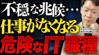 【エンジニア必見】仕事が激減…？将来需要がなくなる危険なIT職種5選についてIT転職のプロであるモローが解説！#エンジニア転職 #キャリア #モロー