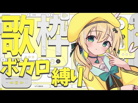 【歌枠】しとらの大好き ボカロ縛り🎤♪【涼風しとら/深淵組】