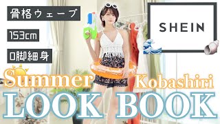 【LOOKBOOK】真夏にリゾート地で着たいコーデ!!!🏖SHEINのプチプラかわいい洋服や水着を紹介👙!!夏休みにも🎐【骨格ウェーブ/153cm/O脚/細身/イエベ/24歳/Dカップ(new!!)】