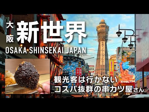 Shinsekai, Osaka! A famous restaurant loved by locals where tourists don't go.