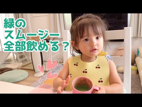 緑のスムージー全部飲めるかな？（2歳）