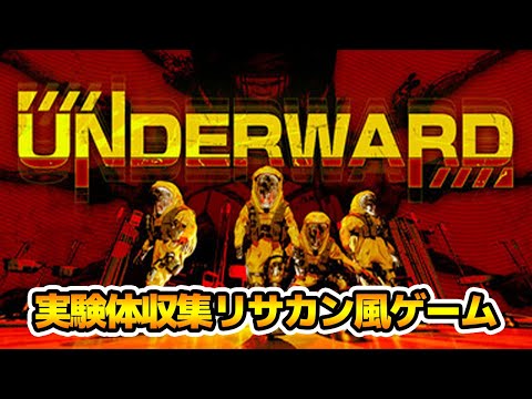 とても穏やかなパニックホラー【UNDERWARD】