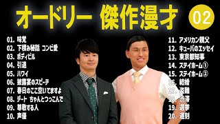 オードリー 傑作漫才+コント#02【睡眠用・作業用・ドライブ・高音質BGM聞き流し】（概要欄タイムスタンプ有り）