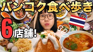 【タイ料理６選】これだけは食べて！バンコク絶品グルメ食べ歩き🇹🇭タイ旅行