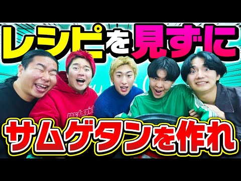 【料理対決】レシピ見ずに想像でサムゲタン作ったらまさかの○○誕生...!?