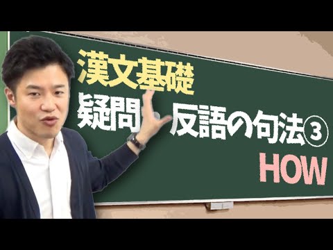 【漢文基礎 第23講】疑問・反語の句法～「How」「How to」「How many , How much」疑問だけの句法、反語だけの句法も確認！