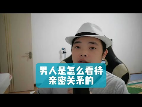 男人是怎么看待亲密关系的？