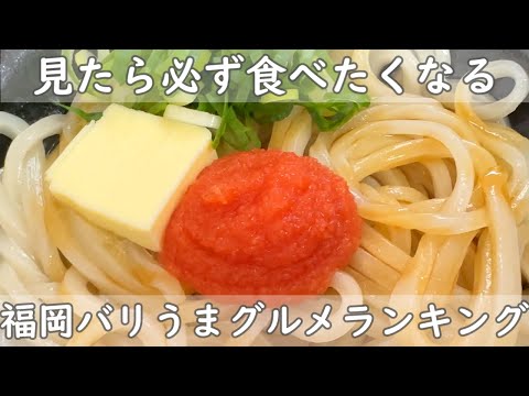 2023年福岡グルメ相談所　総集編【勝手にランキング】これまでに行った全84件から勝手に選んでランキング【厳選の全21軒　麺＆ランチ＆夜飯】