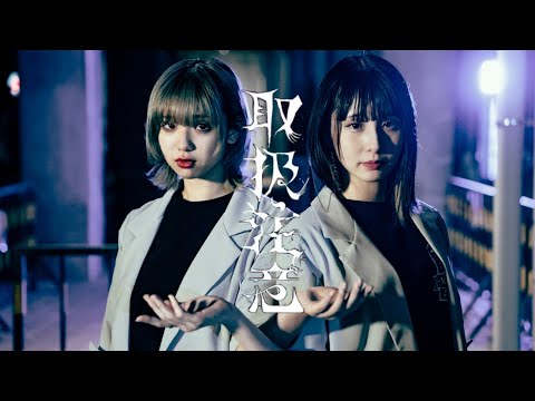 【まなこ×りンご】取扱注意 踊ってみた / オリジナル振付