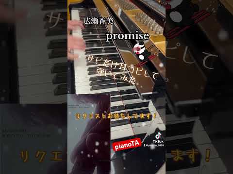 『promise / 広瀬香美』サビだけ耳コピしてピアノで弾いてみた。 #shorts #広瀬香美 #promise