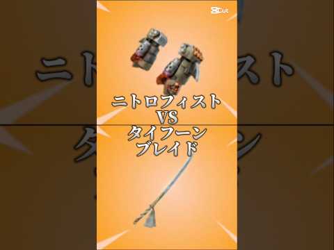 ニトロフィストVSタイフーンブレイド#対決動画