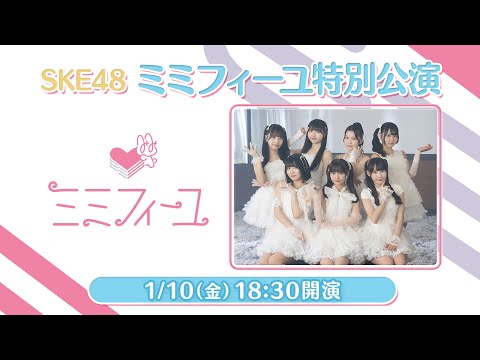 SKE48 ミミフィーユ特別公演＜18:30開演＞ 冒頭一部配信