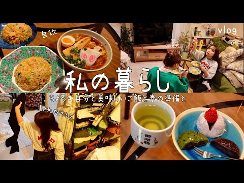 vlog|ちょろい自分を愛せ|朝と夜で気分が真逆の日|春の衣替えと断捨離|自炊録|おやつ録🍩|親と2人暮らしのリアル日常