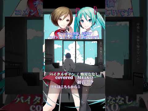 〖 蜂屋ななし  〗バイタルサイン┊MEIKO✕初音ミク〖 cover 〗〖VOCALOID Cover〗