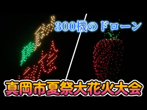 真岡市夏祭大花火大会　300機のドローンショー