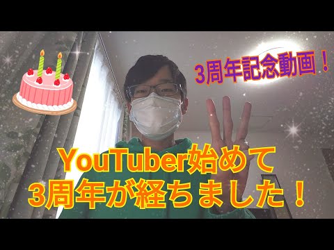 YouTuber始めて3周年が経ちました！　3周年記念動画！