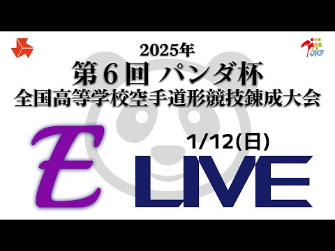 【1月12日配信！】Eコート 第6回パンダ杯 全国高等学校空手道形競技錬成大会