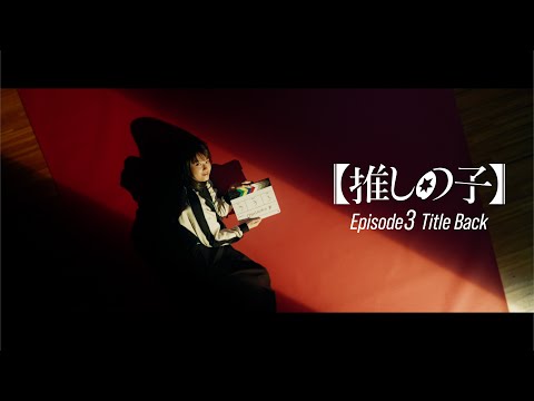 【推しの子】ドラマ第3話 Title Back 「オレンジユース」Da-iCE ( avex trax )