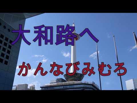 大和路へ　かんなびみむろ