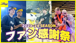 2023-24 SEASON ファン感謝祭