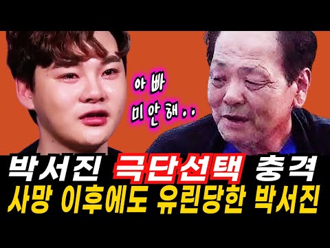 박서진 악플에 결국 | 큰형 작은형 연이은 비보에 박서진 마저 극단선택 | 아무도 찾지 않을까 두려웠다