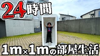 【危険】1㎡の部屋で24時間生活してみた。