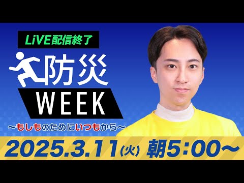 【ライブ配信終了】最新天気ニュース・地震情報／防災WEEK 2025年3月11日(火)・東日本大震災から14年／〈ウェザーニュースLiVEモーニング・福吉 貴文／飯島 栄一〉