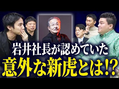 【衝撃】岩井社長が認めてた新虎は〇〇だけ！？新虎の裏話を赤裸々に語ります