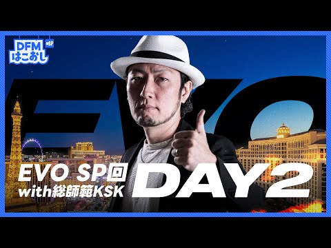 はこおし#SP回 EVO現地配信 DAY2