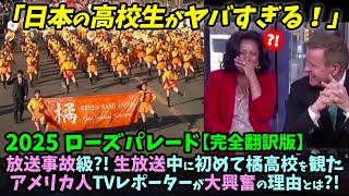 【海外の反応】(京都橘吹奏楽部)放送事故級?! 生放送中に初めて橘高校を観たアメリカ人TVレポーターが大興奮の理由とは?! 2025ローズパレード【完全翻訳版】 #京都橘 #吹奏楽 #マーチングバンド