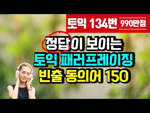 토익 lc 빈출 패러프레이징 동의어 150개; 토익 정답 단어