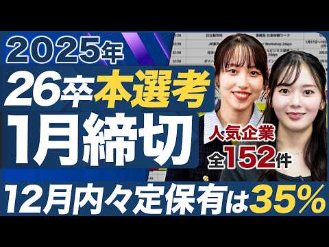 【見逃し厳禁】26卒就活1月本選考締切総まとめ【1/1~1/31】｜MEICARI（メイキャリ）Vol.1141