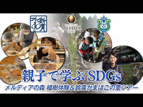 【自然と未来】親子で学ぶSDGs！メルディアの森 植樹体験＆鈴廣かまぼこの里ツアーに密着！！