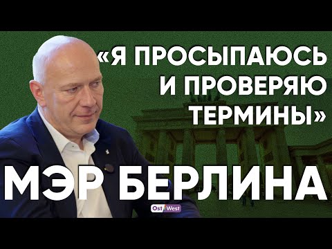 Мэр Берлина: жильё, бюрократия, Тегель и выборы