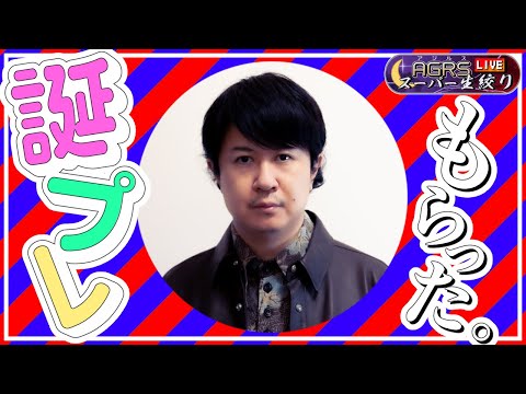 アジルス／スーパー生絞り 2024年10月27日【杉田智和／ＡＧＲＳチャンネル】